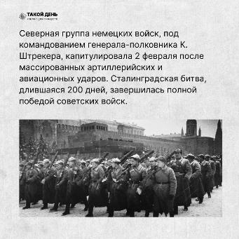 Событие - 2 февраля День разгрома советскими войсками немецко-фашистских войск в Сталинградской битве. GALLERY 428
