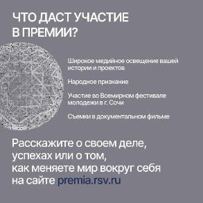 Прием заявок на Национальную премию «Россия – страна возможностей» продлевается до 31 января GALLERY MIN 399
