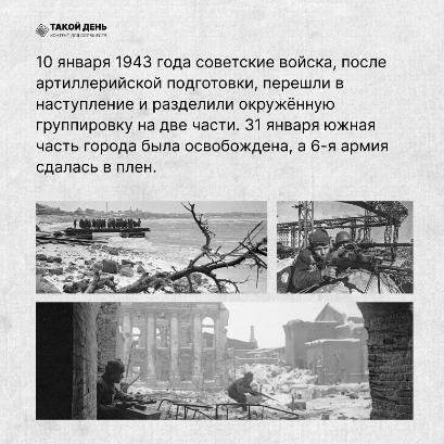 Событие - 2 февраля День разгрома советскими войсками немецко-фашистских войск в Сталинградской битве. GALLERY 427